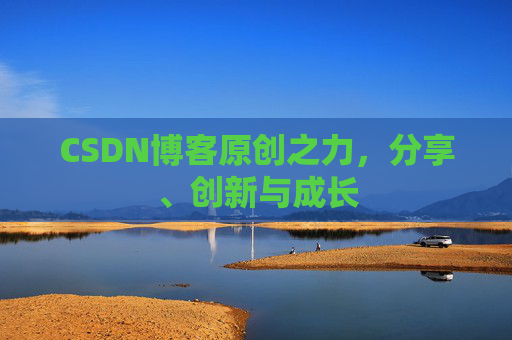 CSDN博客原创之力，分享、创新与成长
